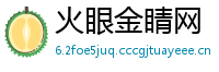 火眼金睛网